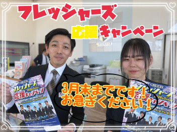 フレッシャーズキャンペーン実施中です！！